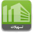 دریافت تسهیلات دریافت تسهیلات دفتر کارآفرینی دانشگاه مشهد